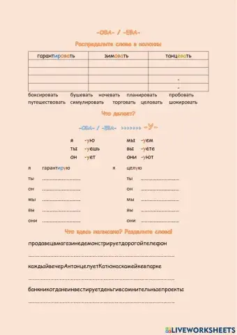 Глаголы с суффиксом ОВА - ЕВА