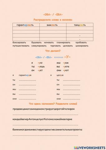 Глаголы с суффиксом ОВА - ЕВА