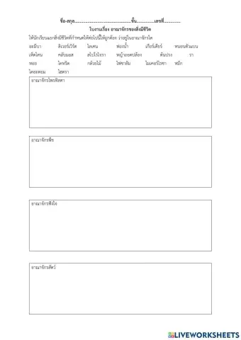 ใบงานเรื่อง อาณาจักรของสิ่งมีชีวิต