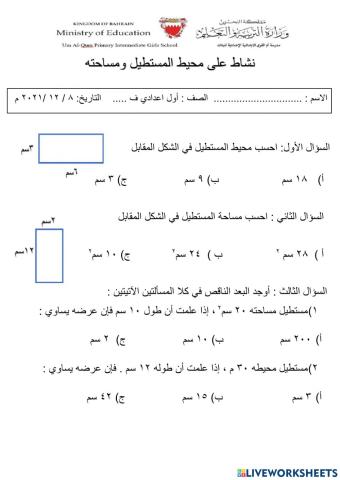مساحة المستطيل ومحيطه
