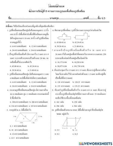 ความยาวรอบรูปและพื้นที่ของรูปสี่เหลี่ยม