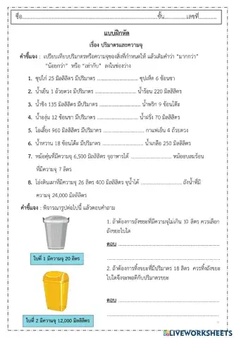 ใบงานปริมาตรและความจุ