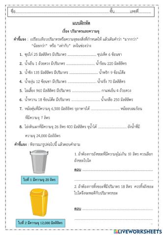 ใบงานปริมาตรและความจุ