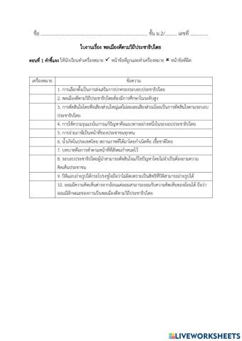 ใบงานพลเมืองดีตามวิถีประชาธิปไตย