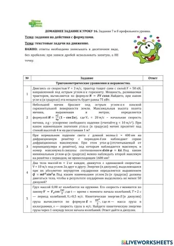 ДЗ № 16. Тема: действия с формулами и текстовые задачи