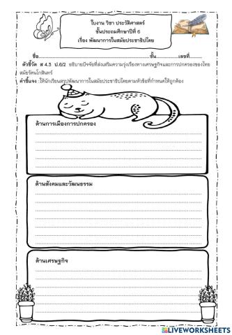 ใบงานพัฒนาการในสมัยประชาธิปไตย ป.6