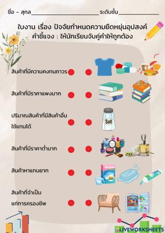 ใบงาน เรื่อง ปัจจัยกำหนดความยืดหยุ่นอุปสงค์