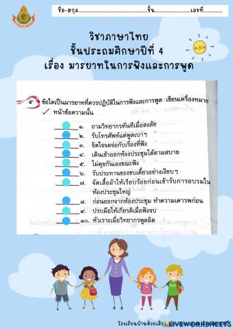 มารยาทในการฟังและการพูด