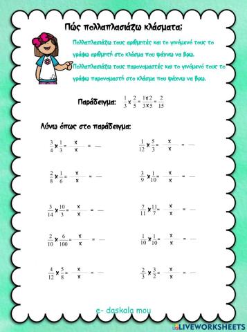 Πώς πολλαπλασιάζω κλάσματα