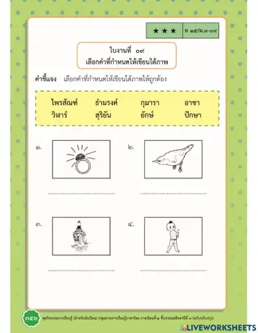 แบบฝึกหัดเรื่อง  ศรศิลป์ไม่กินกัน