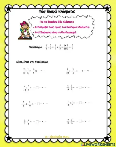 Πώς διαιρώ κλάσματα