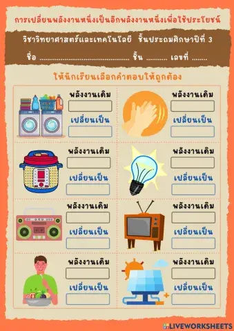 การเปลี่ยนพลังงาน