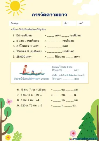 ใบงาน การวัดความยาว