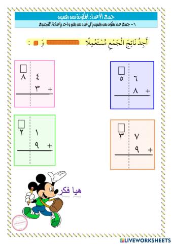 جمع عدد مكون من رقمين الى عدد من رقم واحد بإعادة التجميع