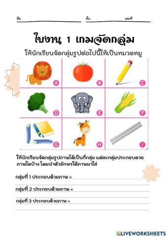 ใบงานที่1เกมจัดกลุ่ม