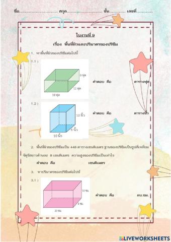 พื้นที่ผิวและปริมาตรของปริซึม