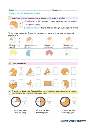 Κεφάλαιο 13 - Οι κλασματικοί αριθμοί