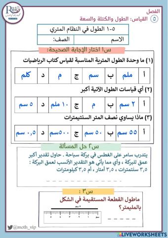 الطول في النظام المتري