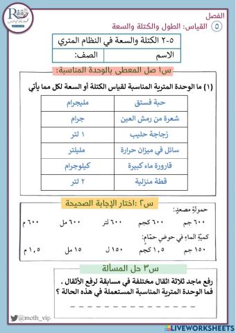 الكتلة والسعة في النظام المتري