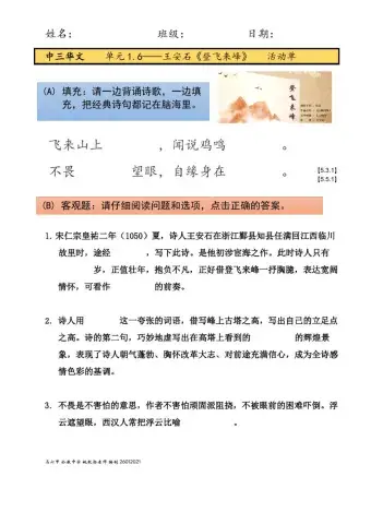 中三单元1.6-《登飞来峰》活动卷