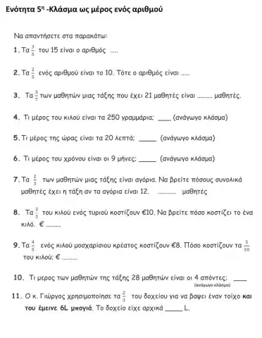 Κλάσμα ως μέρος ενός αριθμού (ερωτήσεις kahoot)