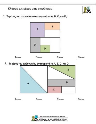 Κλάσμα ως μέρος μιας επιφάνειας