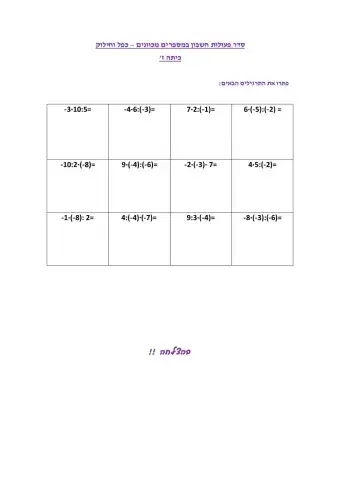 סדר פעולות חשבון במספרים מכוונים - כפל וחילוק