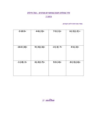 סדר פעולות חשבון במספרים מכוונים - כפל וחילוק