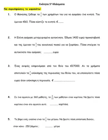 Κλάσματα Προβλήματα