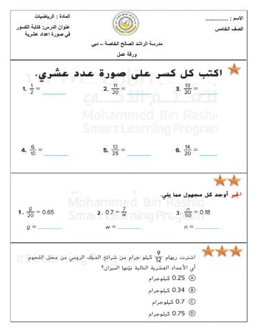 كتابة الكسور في صورة اعداد عشرية