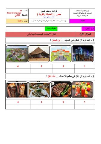 Year 11 (نص بيت عمي (محور القرية و المدينة)