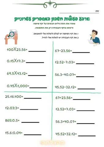 ארבע פעולות חשבון במספרים עשרוניים