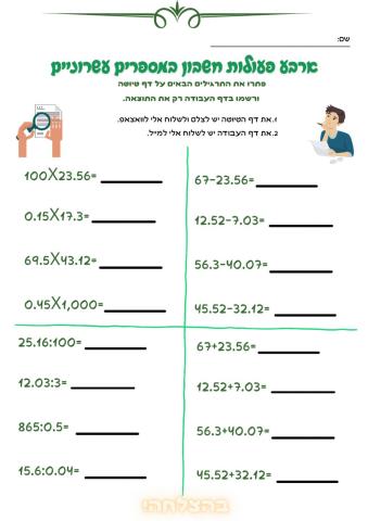 ארבע פעולות חשבון במספרים עשרוניים