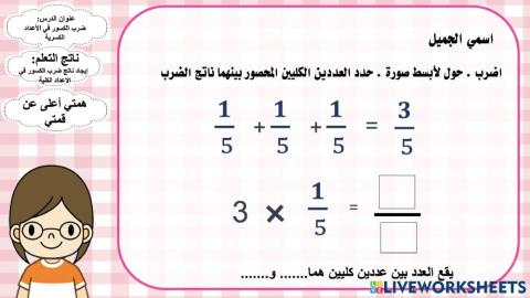ضرب الكسور في الأعداد الكلية