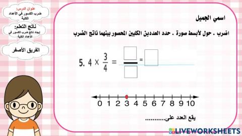 ضرب الكسور في الأعداد الكلية