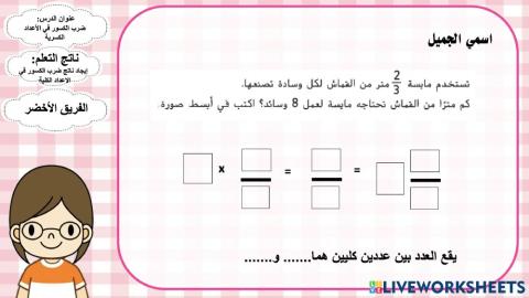 ضرب الكسور في الأعداد الكلية