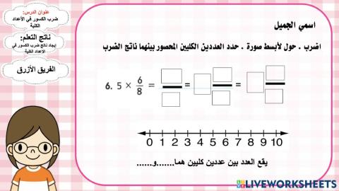 ضرب الكسور في الأعداد الكلية