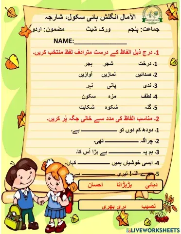 مترادف الفاظ اور خالی جگہ پُر کریں۔