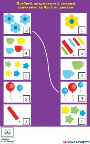 Сравняване на количества