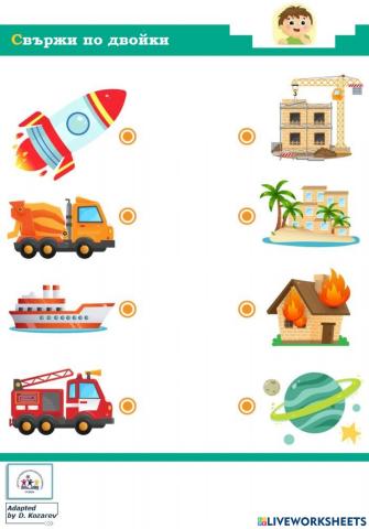 Свържи по двойки