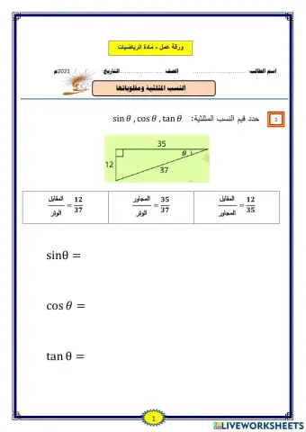 النسب المثلثية