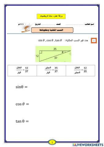 النسب المثلثية