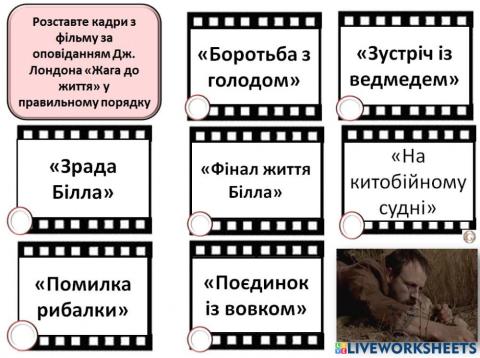 Відновіть послідовність подій в оповіданні