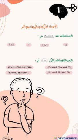 الأعداد المركبة ونظرية ديموافر