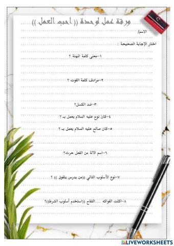 ورقة عمل الوحدة احب العمل