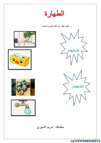 الاستنجاء والاستجمار