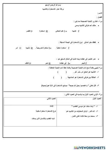 ورقة عمل للتشبيه والاستعارة