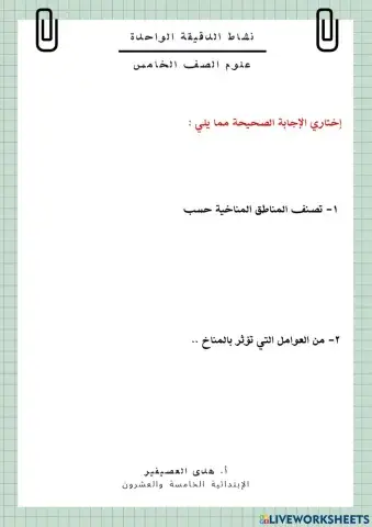 مراجعة المناخ