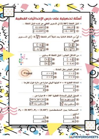 الاحداثيات القطبية