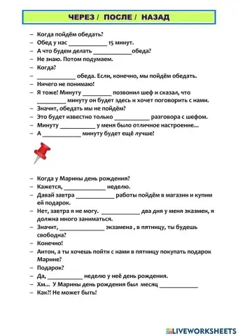 Через-после-назад